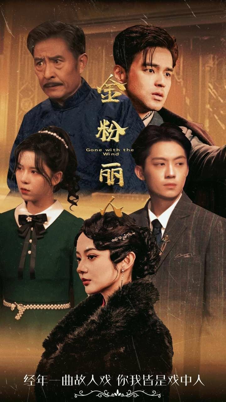 金粉丽人 正在观看 完结版