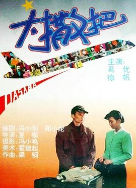 大撒把 最新推荐 国语版
