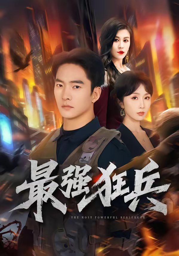 最强狂兵电视剧 热门榜单 HD中字