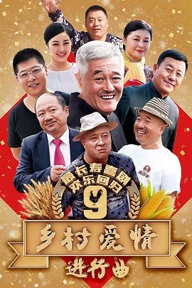 乡村爱情9下 极速播放 双语字幕