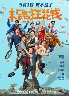 末路狂花钱电影 全集播放 最新一集