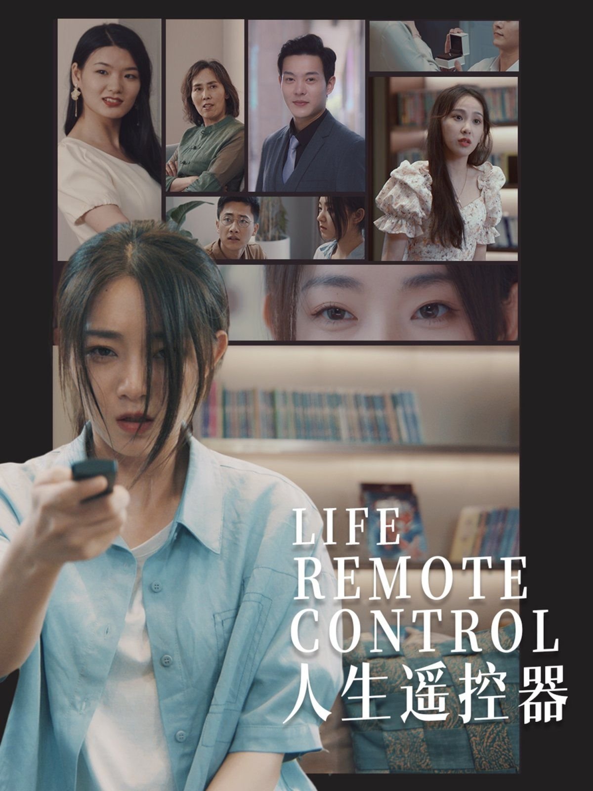 人生遥控器 经典推荐 第二季
