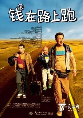 钱在路上跑 年度热门 原画质版