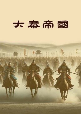 大秦帝国电视剧 正在播放 超清版