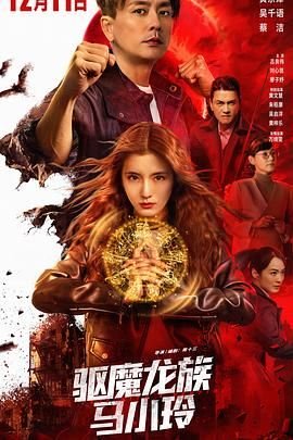 驱魔龙族马小玲 高清在线播放 原声版