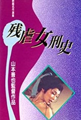 残酷女高生性私刑 热搜影视 全集完结
