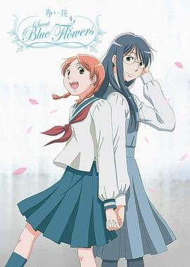 青之花 在线点播 完结版