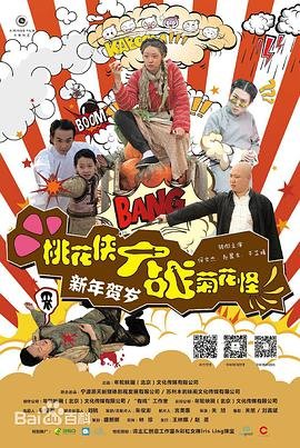 桃花侠大战菊花怪 正在热播 高清国语