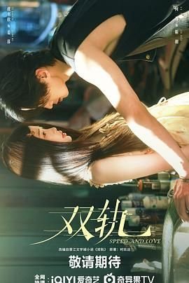 《双轨》在线观看全集 热播中