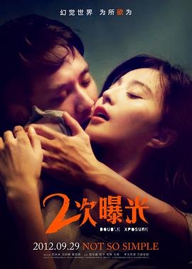 二次曝光免费观看完整版 年度热门