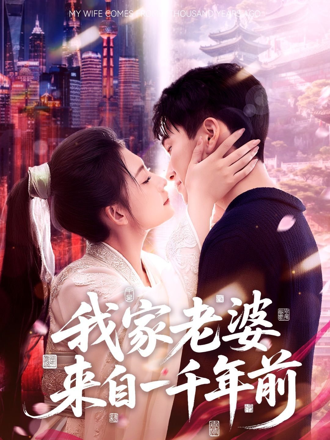 我家老婆来自一千年前 正在播放 最新一集