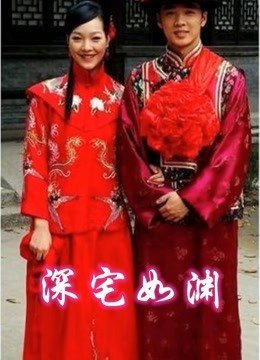 深宅如渊 在线点播 最终季