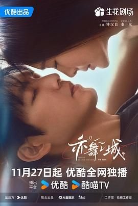 《亦舞之城》电视剧 推荐观看 最终季