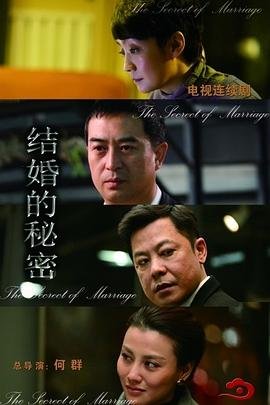 军婚的秘密 新片推荐 清晰版