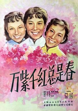 万紫千红总是春的上一句 云播放 全网首播
