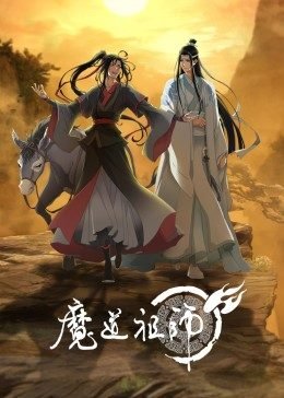 魔道祖师动漫免费观看 2026最新 大结局