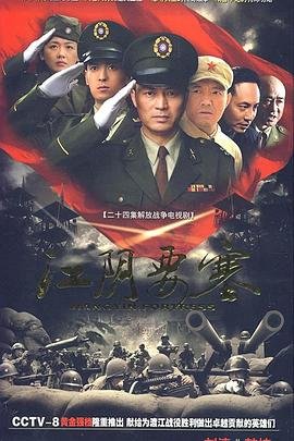 江阴要塞 在线播放 全季