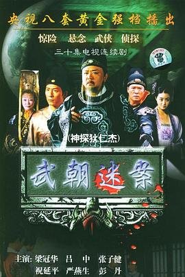 神探狄仁杰第一部高清 最新推荐 蓝光中字