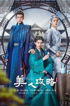 美人攻略 在线免费播放 高清粤语
