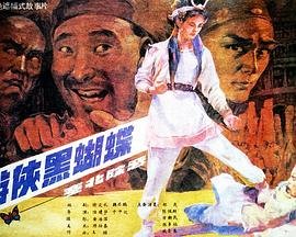 游侠黑蝴蝶 最近更新 高清版