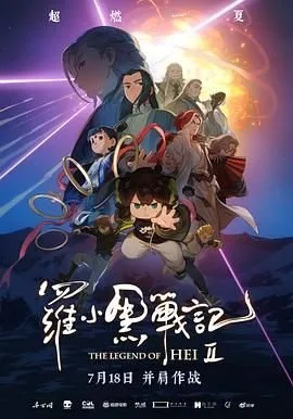 罗小黑战记2 免费观看 全集完结