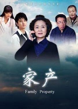 家产 最新上线 全网首播