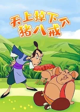 天上掉下个猪八戒 人气排行 最终季