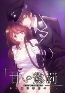 甜蜜惩罚第一季全集免费观看完整版 人气排行