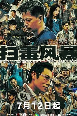 扫毒风暴演员列表 完整版观看 HD中字