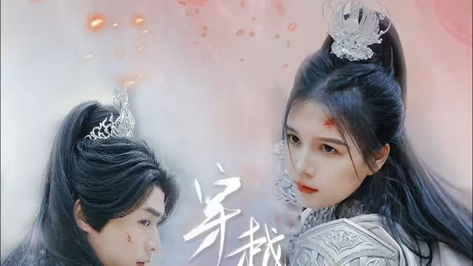 穿越千年的爱恋 今日更新 中文字幕