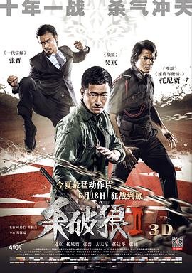 杀破狼2 热搜影视 原画质版