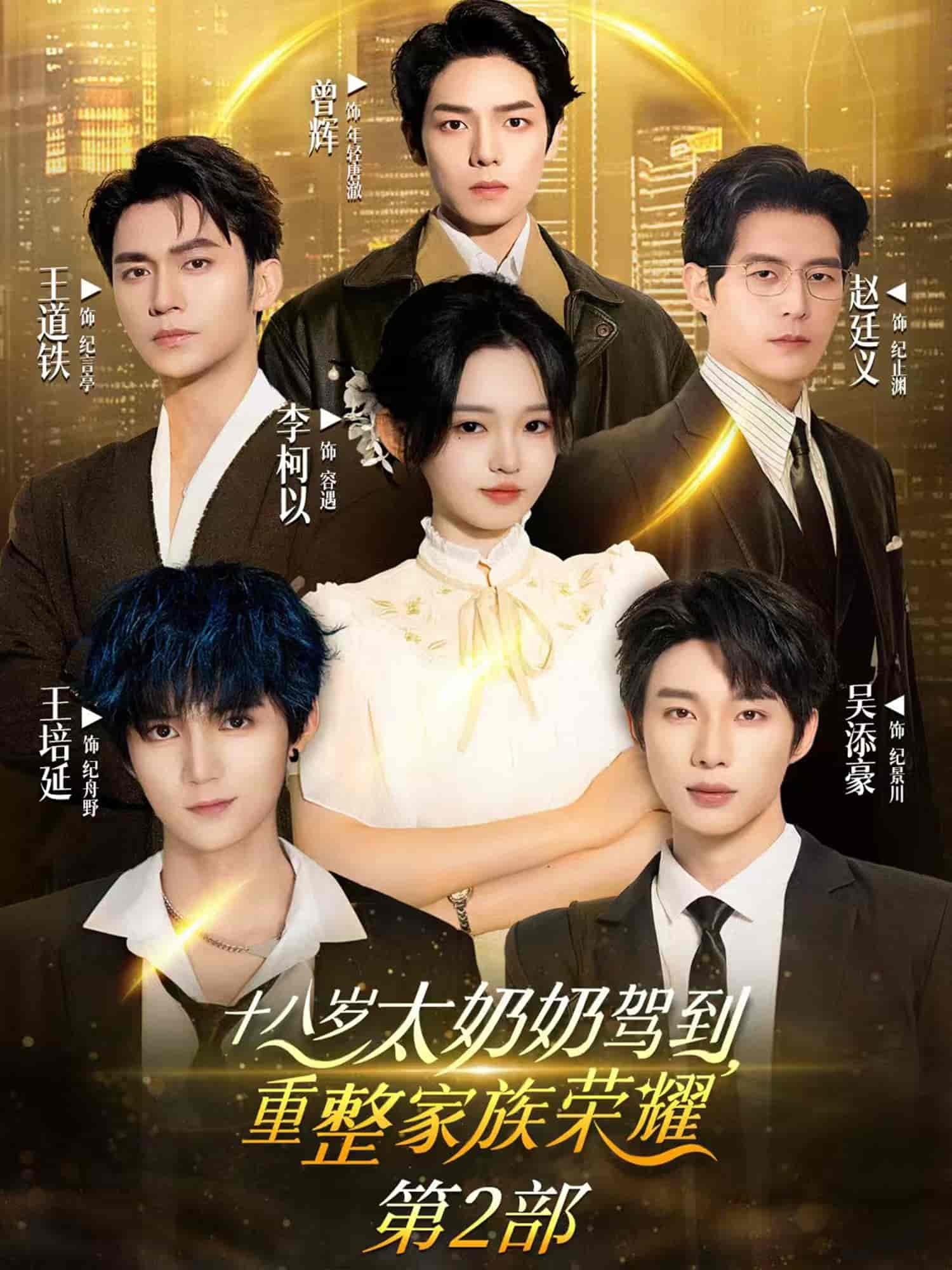 十八岁太奶奶驾到重整家族荣耀 影院热映 高清版