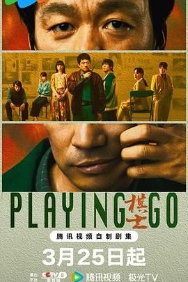 棋士豆瓣 最新推荐 无删减版