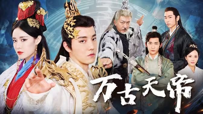 万古天帝第一神 热搜影视 中字版