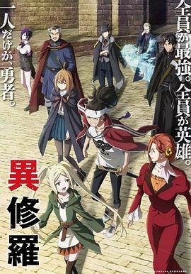 异修罗 完整版观看 粤语版