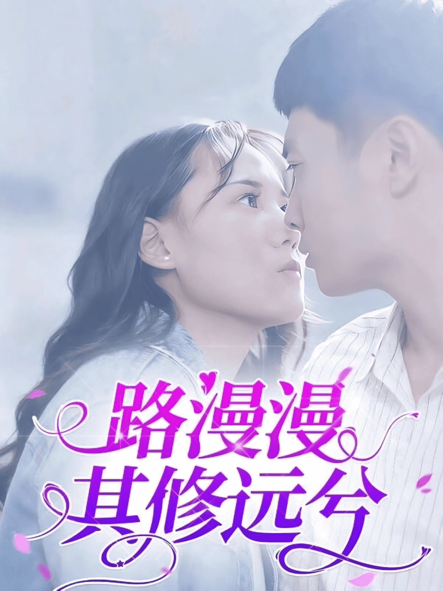 路漫漫其修远兮吾将上下而求索 今日更新 中字版