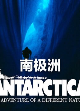 南极洲地图 正在热播 已完结