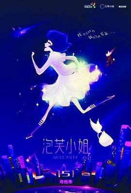 泡芙小姐第五季 在线点播 已完结