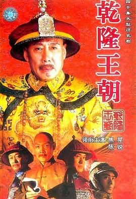 乾隆王朝 本周热播 高清版