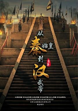 从秦始皇到汉武帝 高清在线播放 无删减版