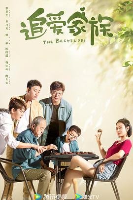 追爱家族 云播放 完结版