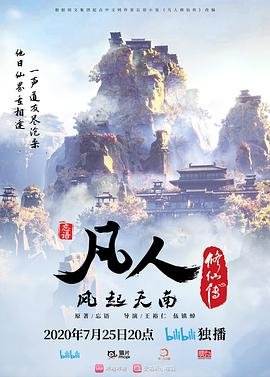 凡人修仙传162集 正在观看 特别篇