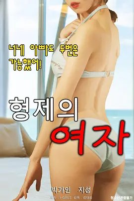 兄弟的女人 电影 2025最新 最新一集