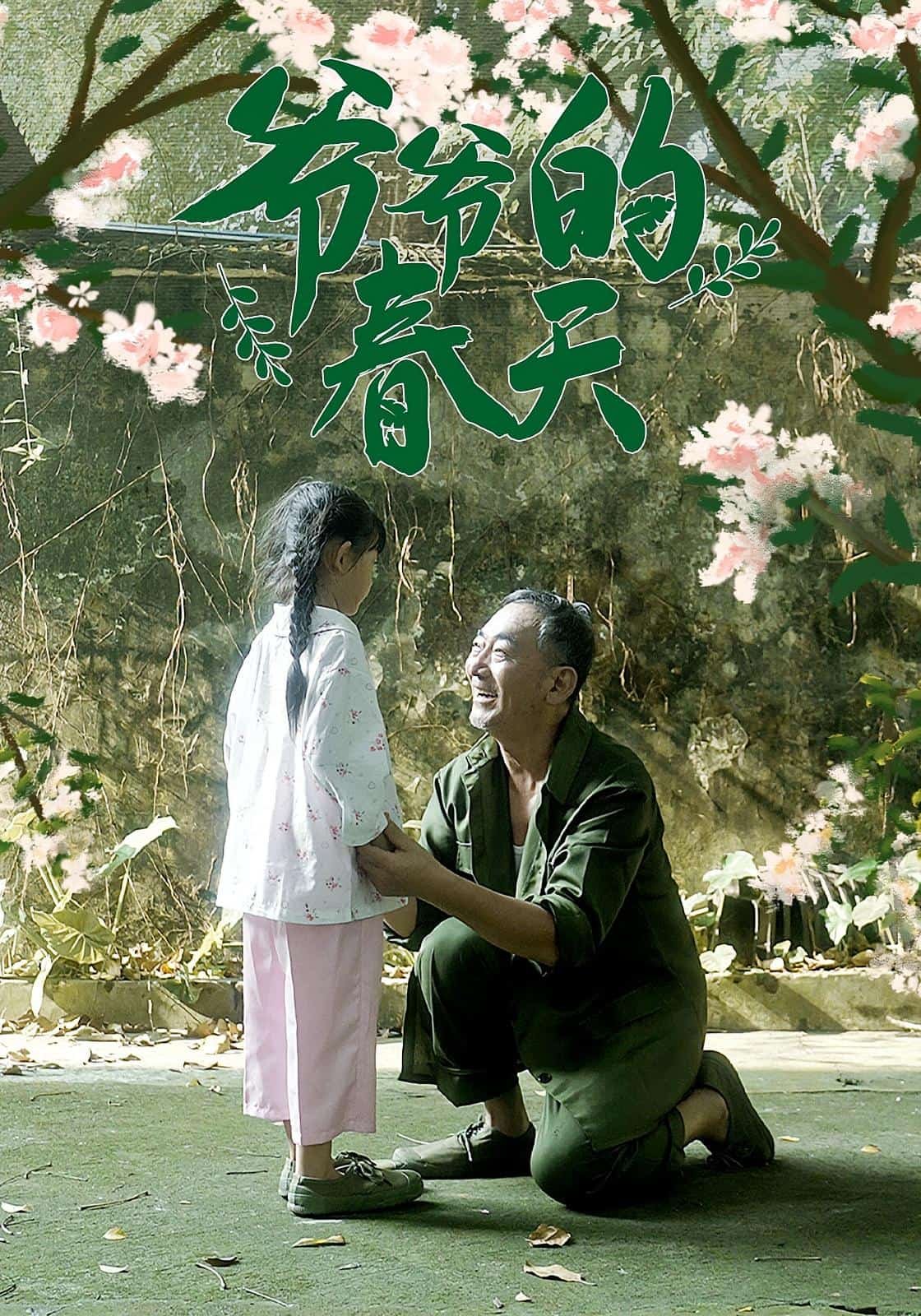 爷爷的春天全篇 在线播放 大结局