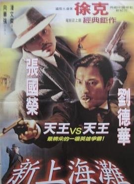 新上海滩全集 本周热播