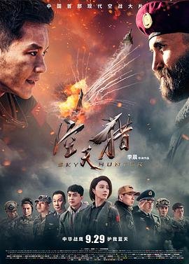 空天猎 电影 高清在线播放 最新一集