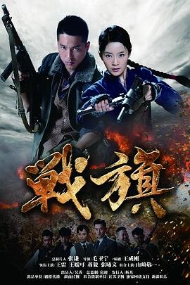 战旗在线观看 本周热播 高清版