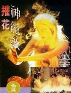 摧花神龙教 正在热播 原画质版