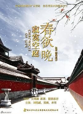 寂寞空庭春欲晚 极速播放 最新一集