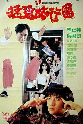 猛鬼旅行团 排行榜 HD中字